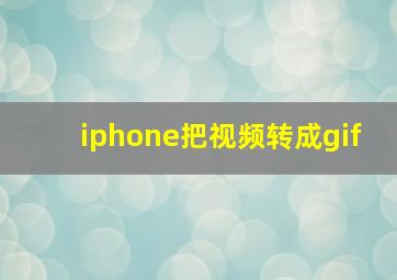 iphone把视频转成gif