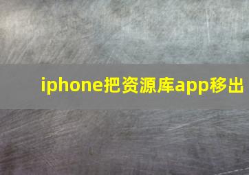 iphone把资源库app移出