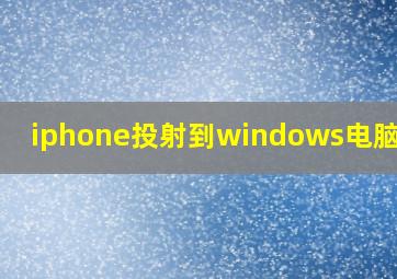 iphone投射到windows电脑屏幕