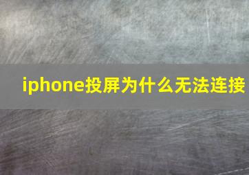 iphone投屏为什么无法连接