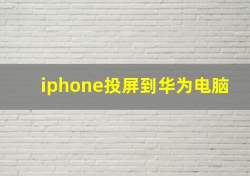 iphone投屏到华为电脑