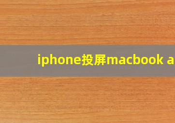 iphone投屏macbook air