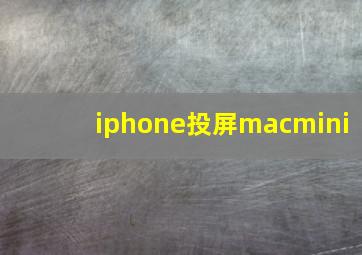 iphone投屏macmini