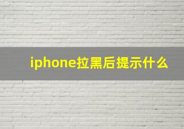 iphone拉黑后提示什么