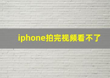 iphone拍完视频看不了