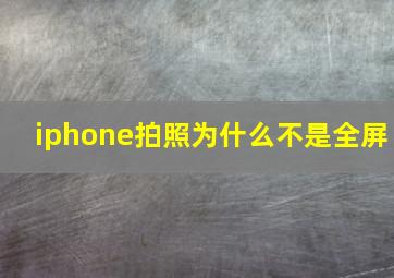 iphone拍照为什么不是全屏