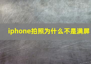 iphone拍照为什么不是满屏