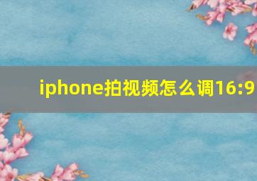 iphone拍视频怎么调16:9