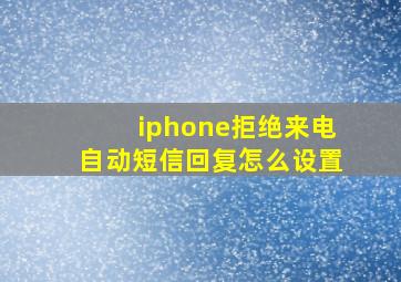 iphone拒绝来电自动短信回复怎么设置