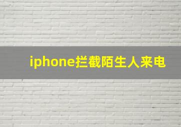 iphone拦截陌生人来电