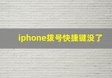 iphone拨号快捷键没了