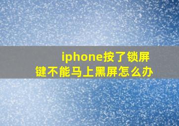 iphone按了锁屏键不能马上黑屏怎么办