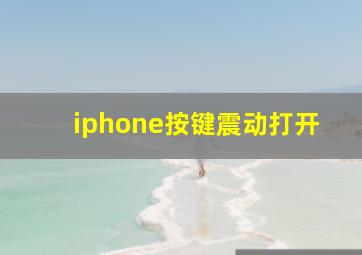 iphone按键震动打开