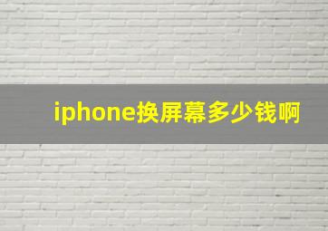 iphone换屏幕多少钱啊