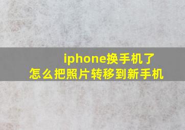 iphone换手机了怎么把照片转移到新手机