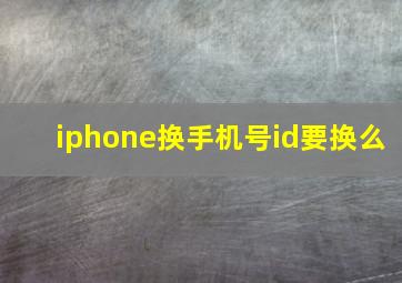 iphone换手机号id要换么