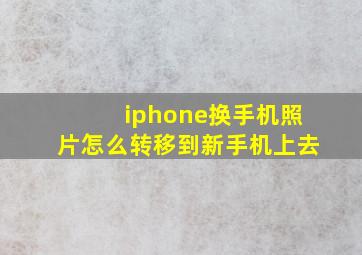 iphone换手机照片怎么转移到新手机上去