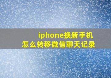 iphone换新手机怎么转移微信聊天记录