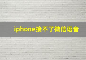 iphone接不了微信语音