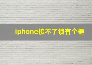 iphone接不了锁有个框