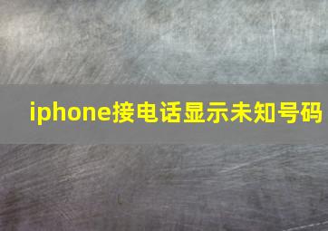 iphone接电话显示未知号码