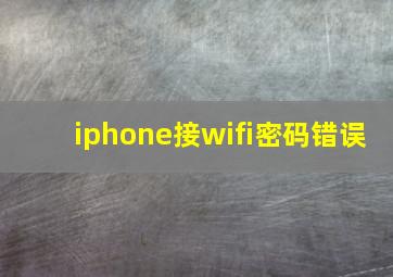 iphone接wifi密码错误