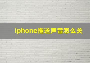 iphone推送声音怎么关