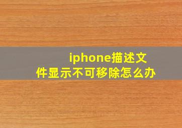 iphone描述文件显示不可移除怎么办