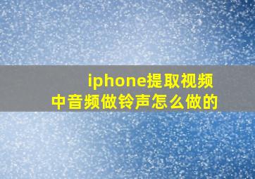 iphone提取视频中音频做铃声怎么做的