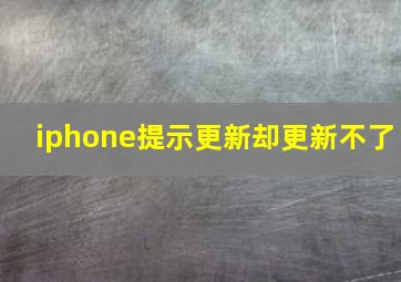 iphone提示更新却更新不了