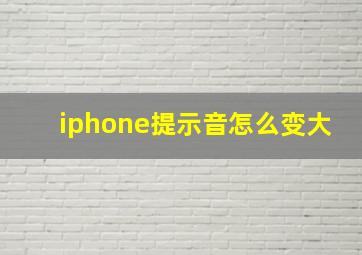 iphone提示音怎么变大