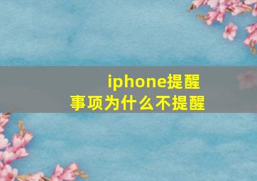 iphone提醒事项为什么不提醒