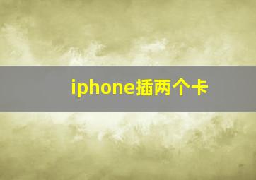 iphone插两个卡