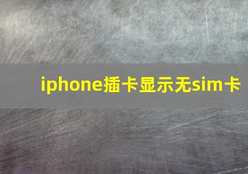 iphone插卡显示无sim卡