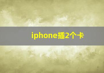 iphone插2个卡