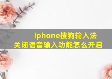 iphone搜狗输入法关闭语音输入功能怎么开启