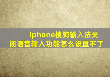 iphone搜狗输入法关闭语音输入功能怎么设置不了