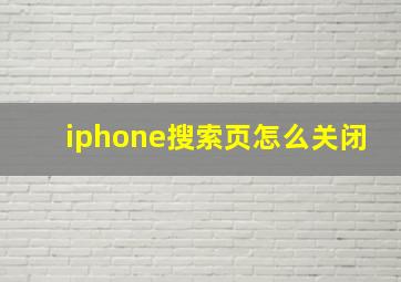 iphone搜索页怎么关闭