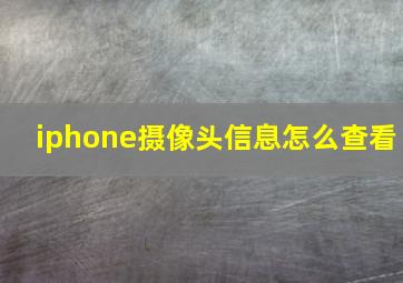 iphone摄像头信息怎么查看