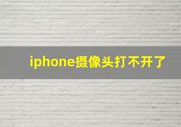 iphone摄像头打不开了