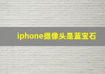 iphone摄像头是蓝宝石