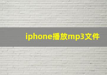 iphone播放mp3文件