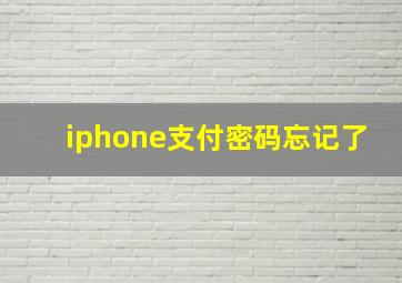 iphone支付密码忘记了