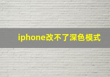 iphone改不了深色模式