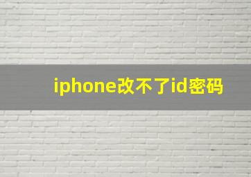 iphone改不了id密码