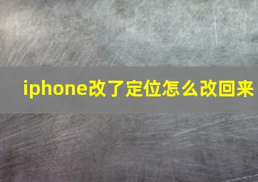 iphone改了定位怎么改回来