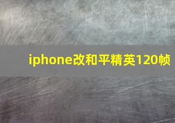 iphone改和平精英120帧