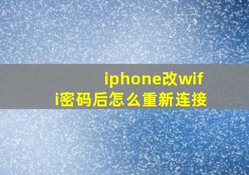 iphone改wifi密码后怎么重新连接