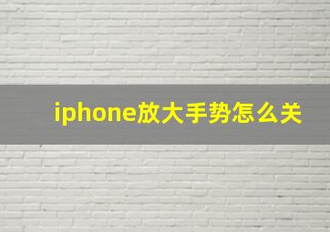 iphone放大手势怎么关