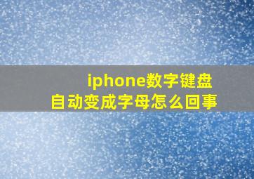 iphone数字键盘自动变成字母怎么回事